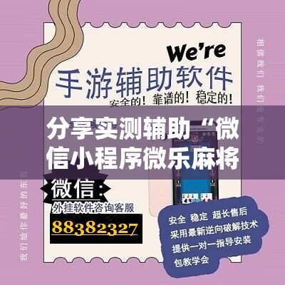 分享实测辅助“微信小程序微乐麻将万能开挂器	”2026开挂教程步骤