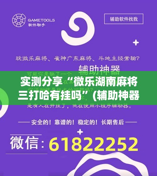 实测分享“微乐湖南麻将三打哈有挂吗”(辅助神器)开挂详细教程