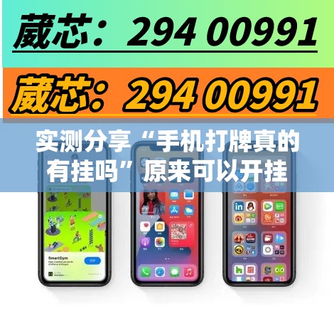 实测分享“手机打牌真的有挂吗”原来可以开挂