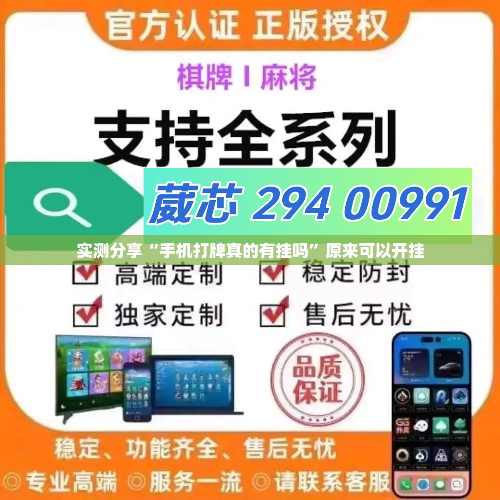 实测分享“手机打牌真的有挂吗”原来可以开挂