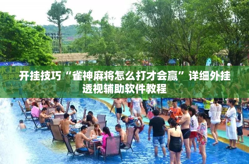 开挂技巧“雀神麻将怎么打才会赢	”详细外挂透视辅助软件教程