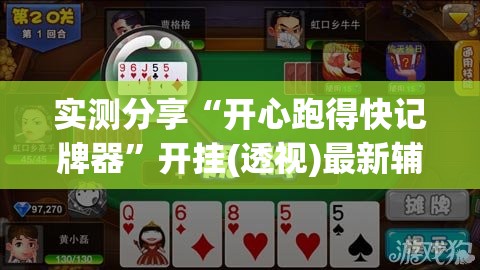 实测分享“开心跑得快记牌器”开挂(透视)最新辅助详细