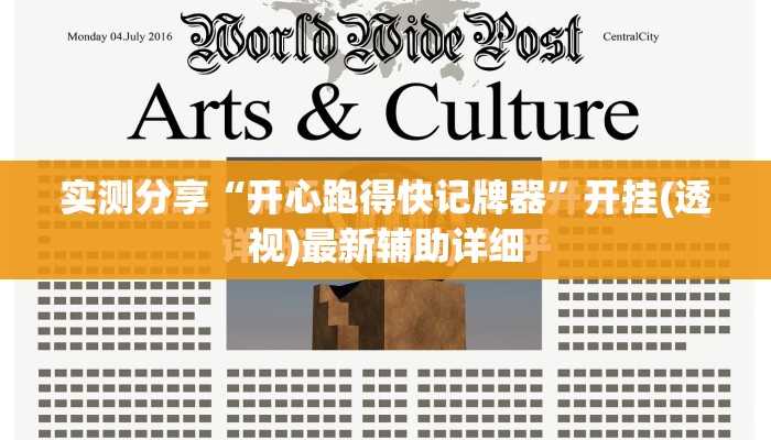 实测分享“开心跑得快记牌器”开挂(透视)最新辅助详细