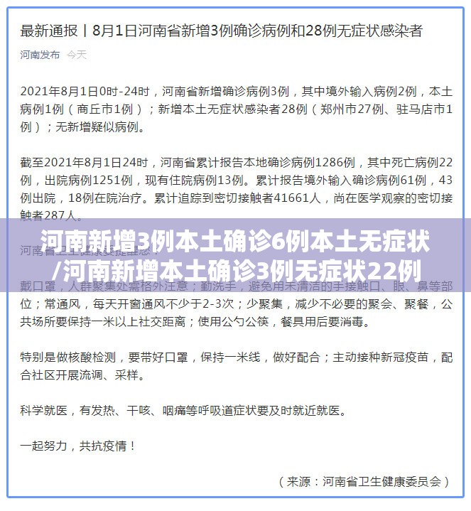 河南新增3例本土确诊6例本土无症状/河南新增本土确诊3例无症状22例