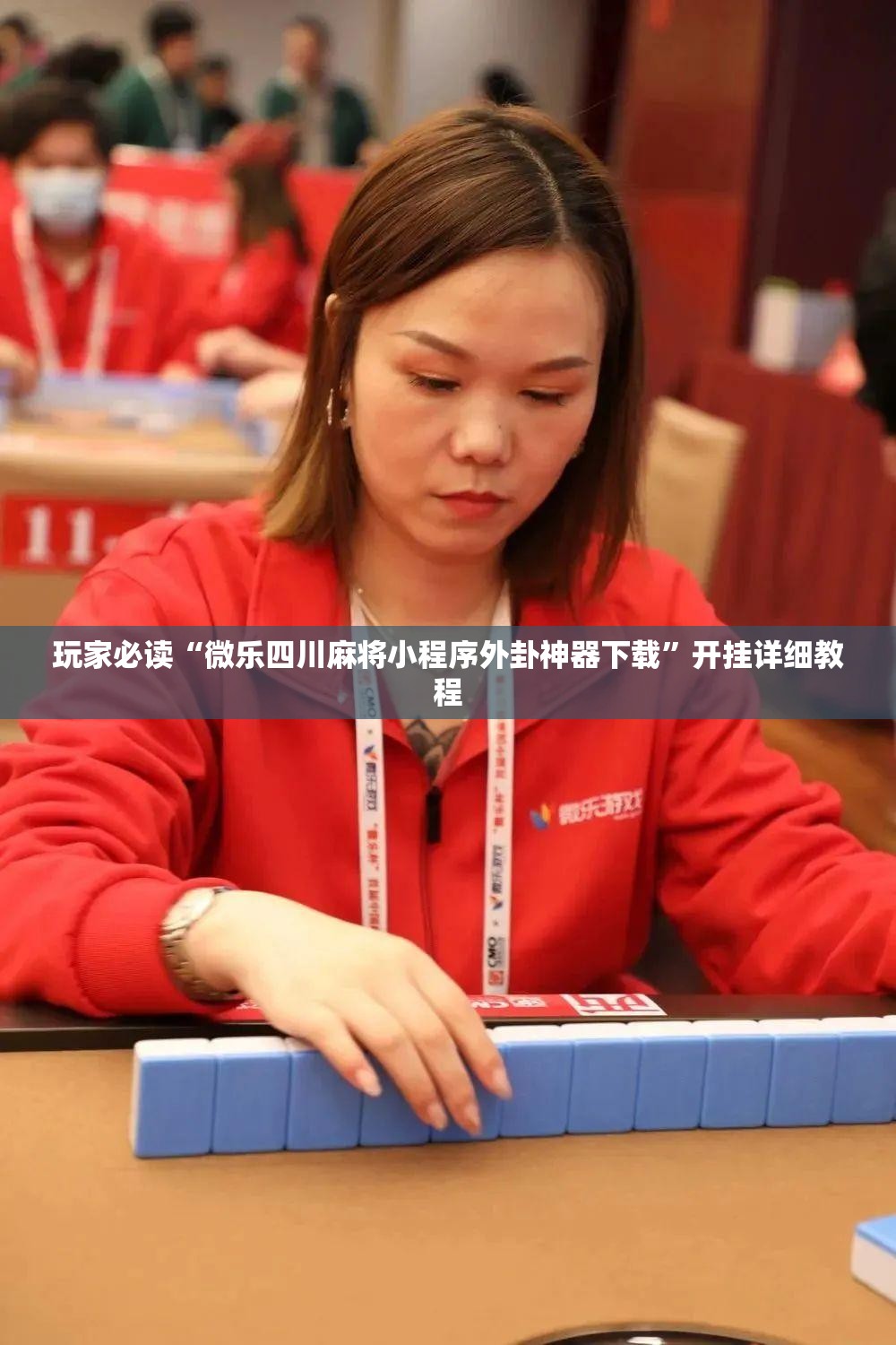 玩家必读“微乐四川麻将小程序外卦神器下载”开挂详细教程