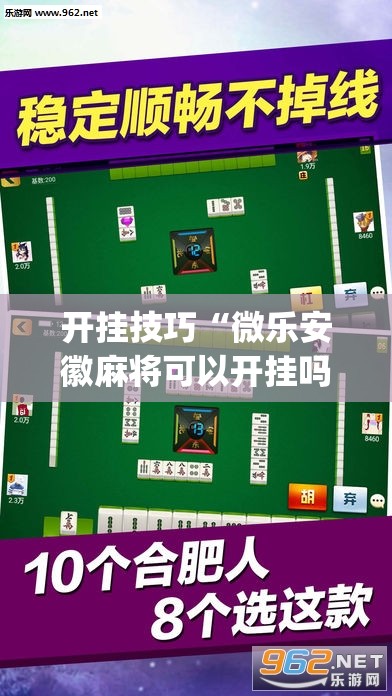 开挂技巧“微乐安徽麻将可以开挂吗	”开挂(透视)辅助教程
