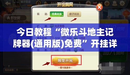 今日教程“微乐斗地主记牌器(通用版)免费”开挂详细教程