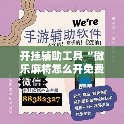 开挂辅助工具“微乐麻将怎么开免费的挂”原来可以开挂