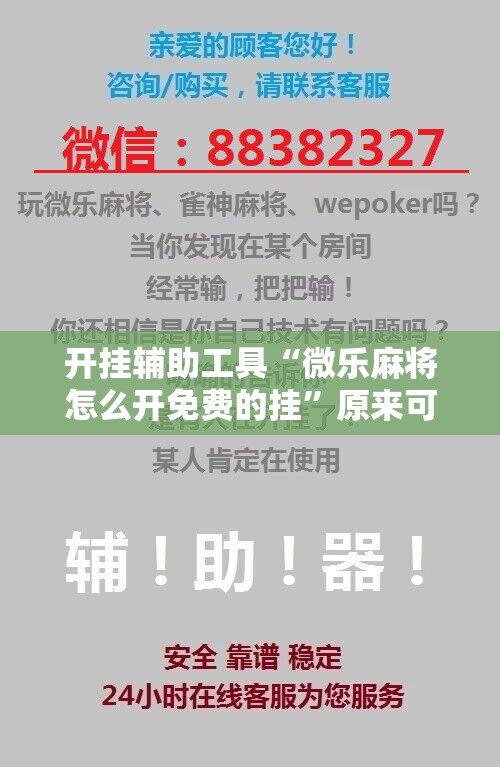 开挂辅助工具“微乐麻将怎么开免费的挂	”原来可以开挂
