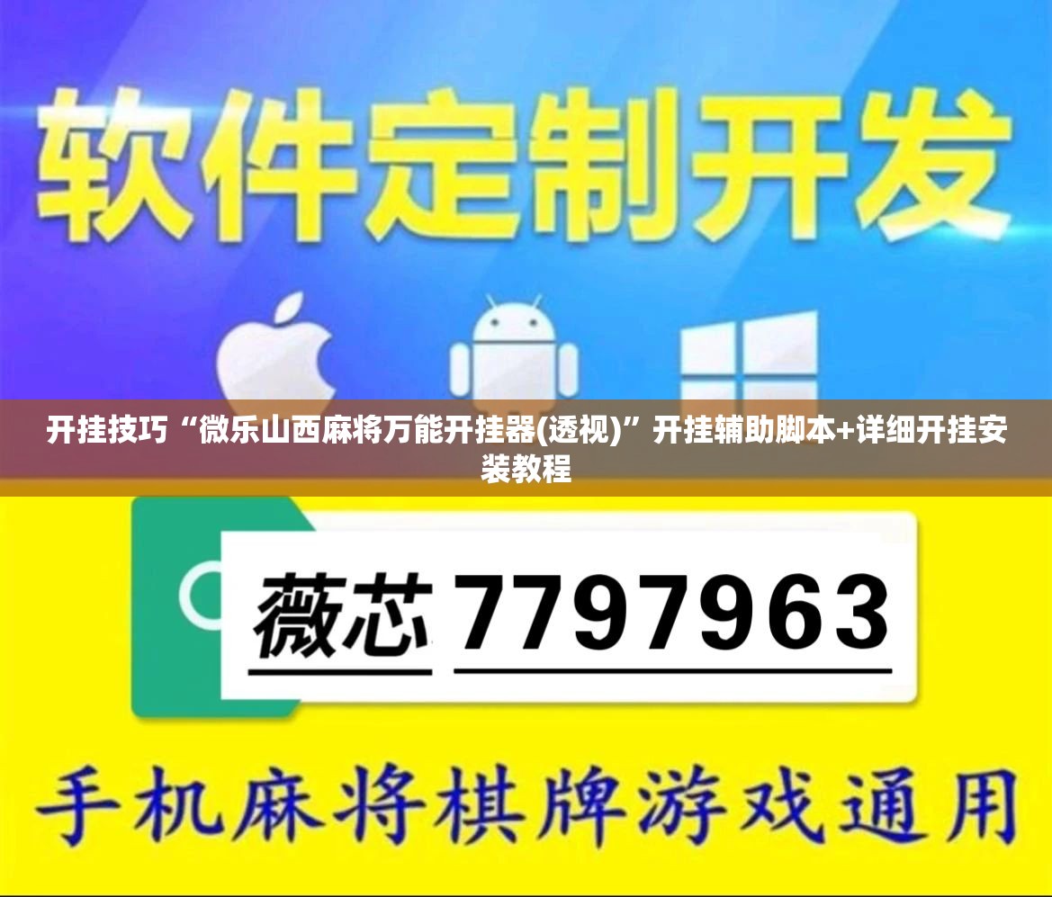 开挂技巧“微乐山西麻将万能开挂器(透视)	”开挂辅助脚本+详细开挂安装教程