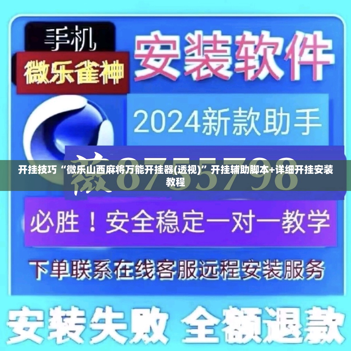 开挂技巧“微乐山西麻将万能开挂器(透视)”开挂辅助脚本+详细开挂安装教程
