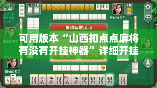 可用版本“山西扣点点麻将有没有开挂神器”详细开挂教程