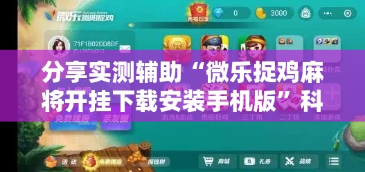 分享实测辅助“微乐捉鸡麻将开挂下载安装手机版”科技辅助神器手机版