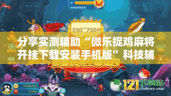 分享实测辅助“微乐捉鸡麻将开挂下载安装手机版	”科技辅助神器手机版