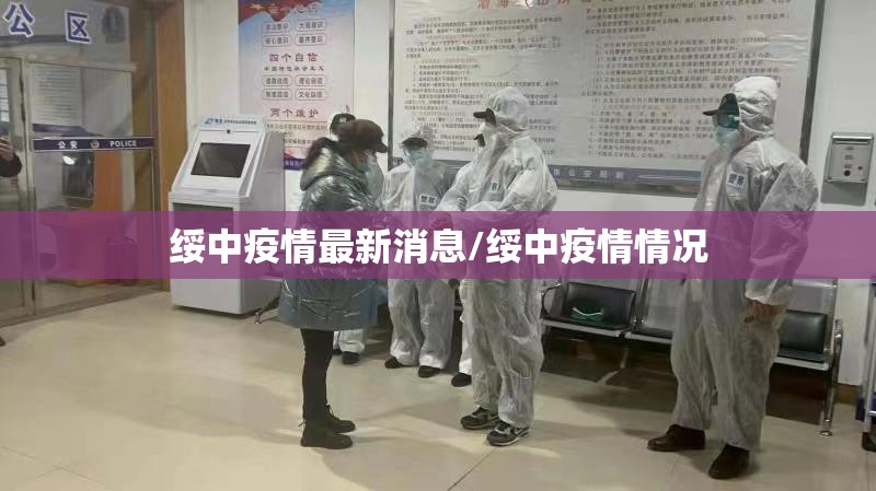 绥中疫情最新消息/绥中疫情情况 绥中疫情最新消息/绥中疫情情况