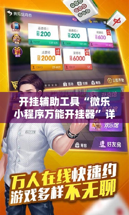 开挂辅助工具“微乐小程序万能开挂器	”详细分享装挂步骤