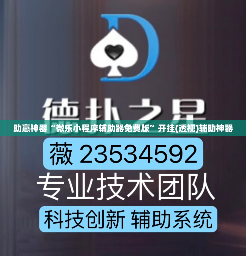 助赢神器“微乐小程序辅助器免费版”开挂(透视)辅助神器