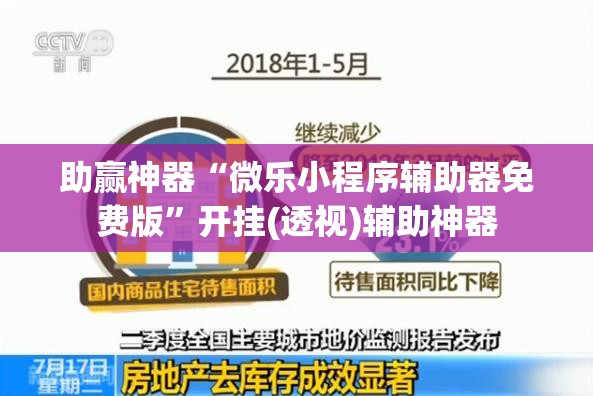 助赢神器“微乐小程序辅助器免费版”开挂(透视)辅助神器