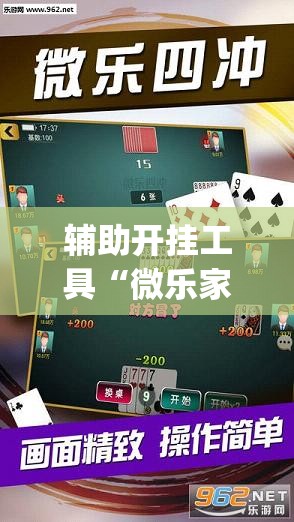 辅助开挂工具“微乐家乡麻将开挂教程方法”开挂(透视)辅助神器