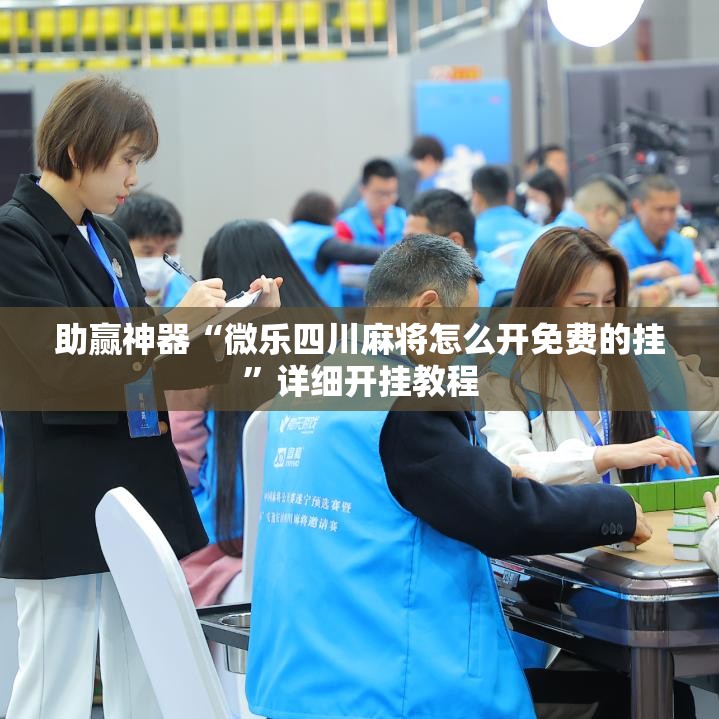 助赢神器“微乐四川麻将怎么开免费的挂”详细开挂教程