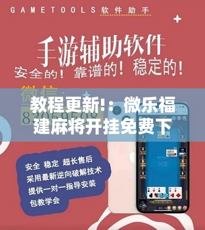 教程更新!：微乐福建麻将开挂免费下载安装”2026开挂教程步骤