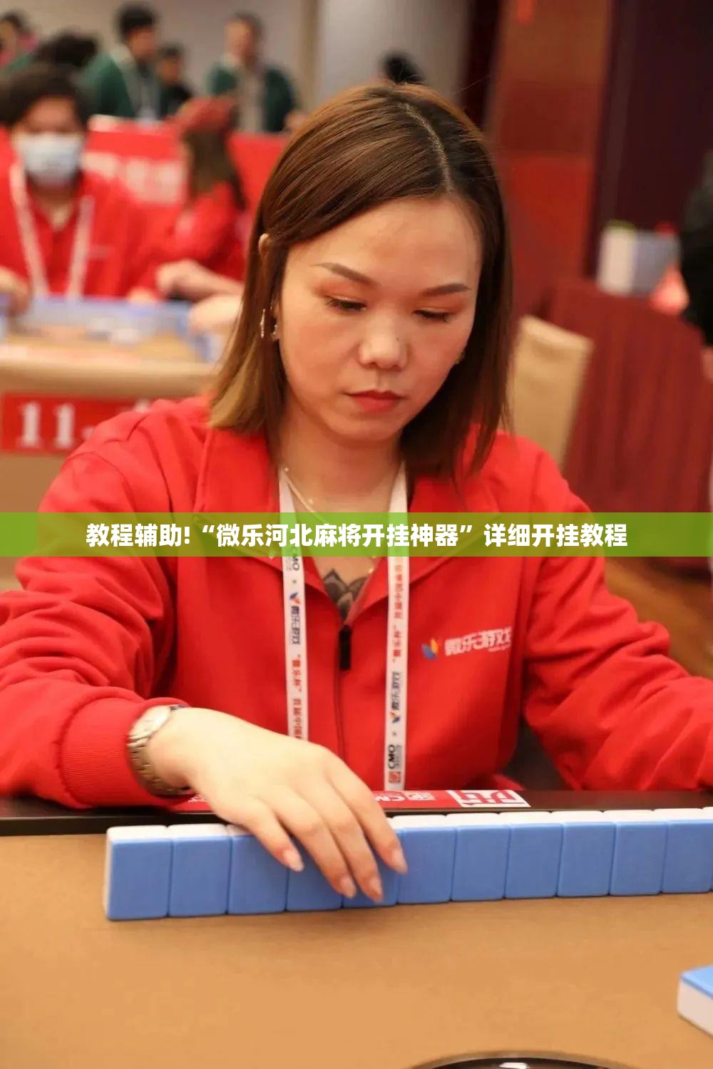 教程辅助!“微乐河北麻将开挂神器	”详细开挂教程