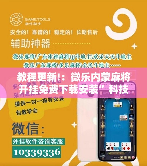 教程更新!：微乐内蒙麻将开挂免费下载安装”科技辅助神器手机版