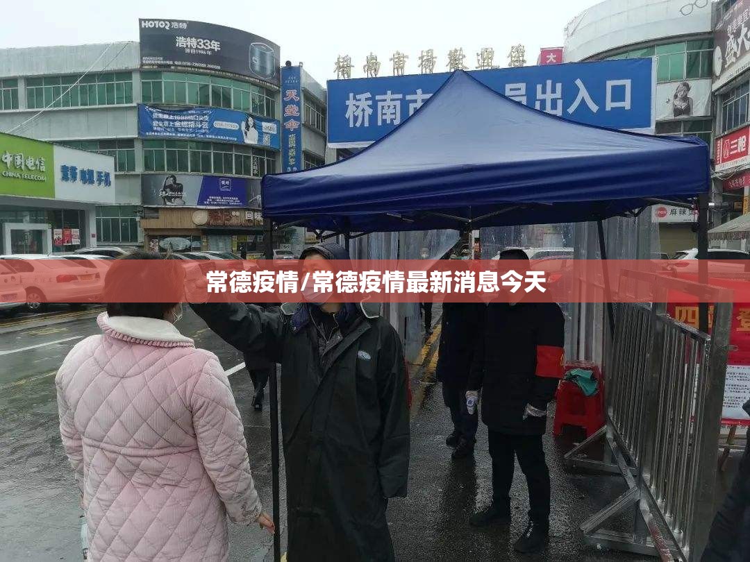 常德疫情/常德疫情最新消息今天 常德疫情/常德疫情最新消息今天