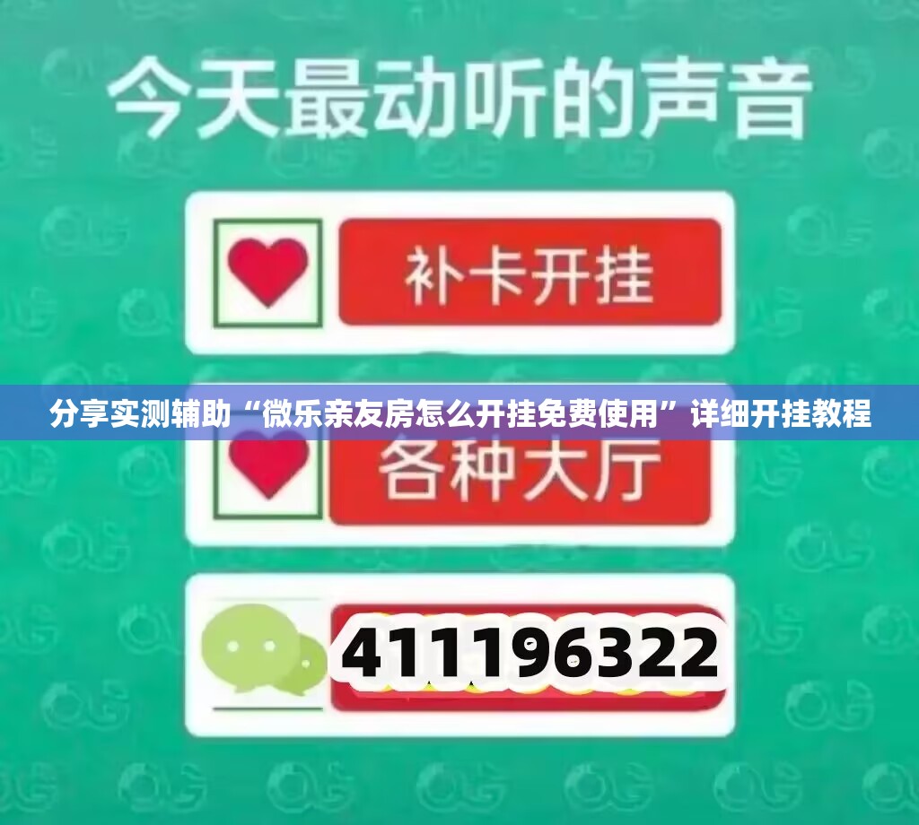 分享实测辅助“微乐亲友房怎么开挂免费使用”详细开挂教程