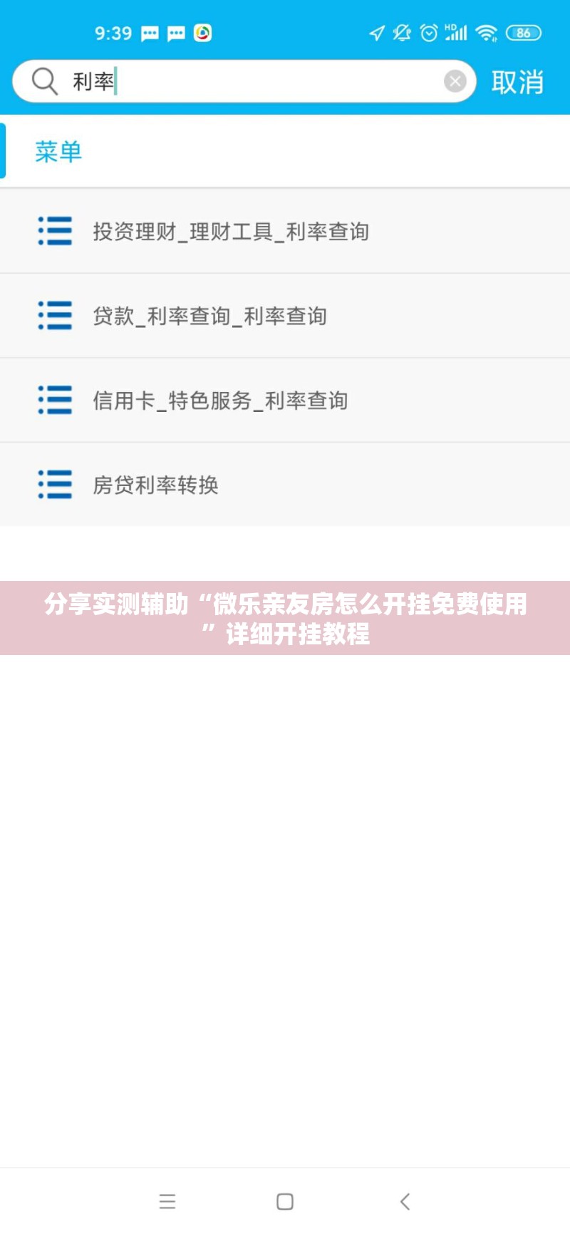 分享实测辅助“微乐亲友房怎么开挂免费使用”详细开挂教程