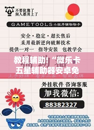 教程辅助!“微乐卡五星辅助器安卓免费版”开挂(透视)辅助教程