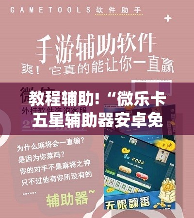 教程辅助!“微乐卡五星辅助器安卓免费版	”开挂(透视)辅助教程