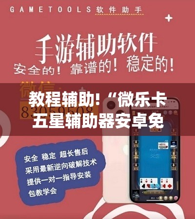 教程辅助!“微乐卡五星辅助器安卓免费版”开挂(透视)辅助教程
