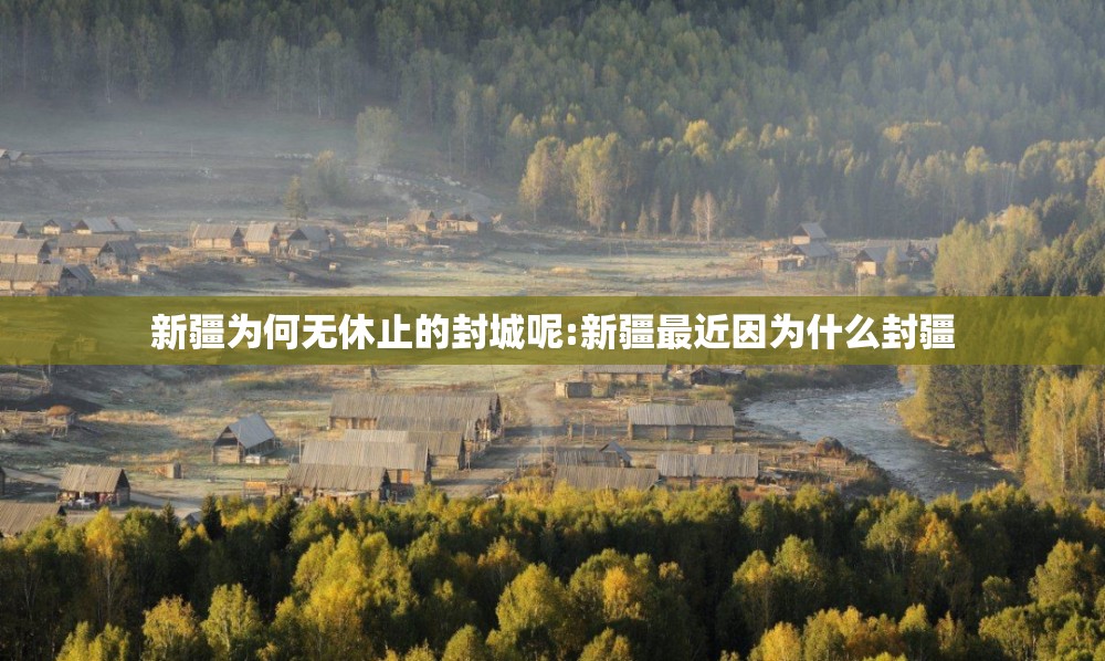 新疆为何无休止的封城呢:新疆最近因为什么封疆 新疆为何无休止的封城呢:新疆最近因为什么封疆