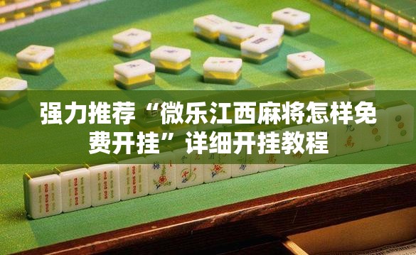 强力推荐“微乐江西麻将怎样免费开挂	”详细开挂教程