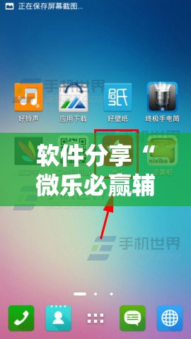 软件分享“微乐必赢辅助器免费安装”科技辅助神器手机版