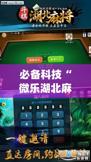 必备科技“微乐湖北麻将开挂免费下载安装”开挂(透视)最新辅助详细