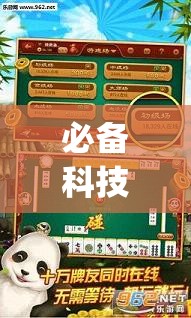 必备科技“微乐湖北麻将开挂免费下载安装”开挂(透视)最新辅助详细