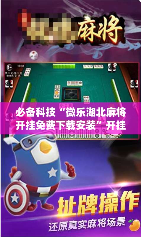 必备科技“微乐湖北麻将开挂免费下载安装	”开挂(透视)最新辅助详细
