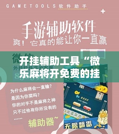 开挂辅助工具“微乐麻将开免费的挂”其实确实有挂