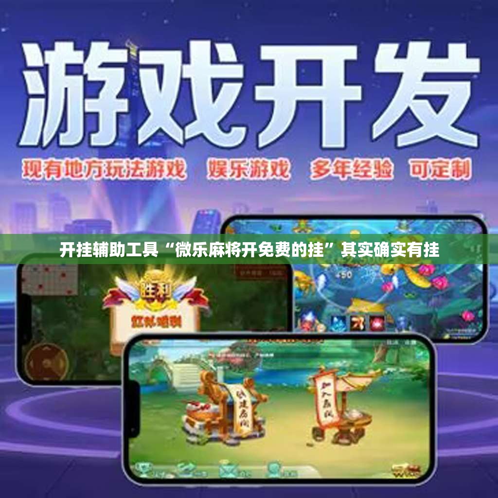 开挂辅助工具“微乐麻将开免费的挂”其实确实有挂