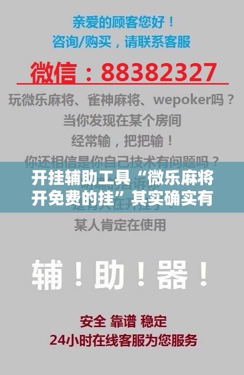 开挂辅助工具“微乐麻将开免费的挂	”其实确实有挂