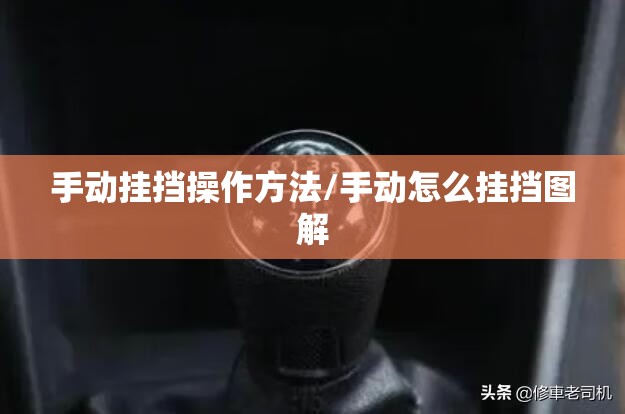 手动挂挡操作方法/手动怎么挂挡图解 手动挂挡操作方法/手动怎么挂挡图解
