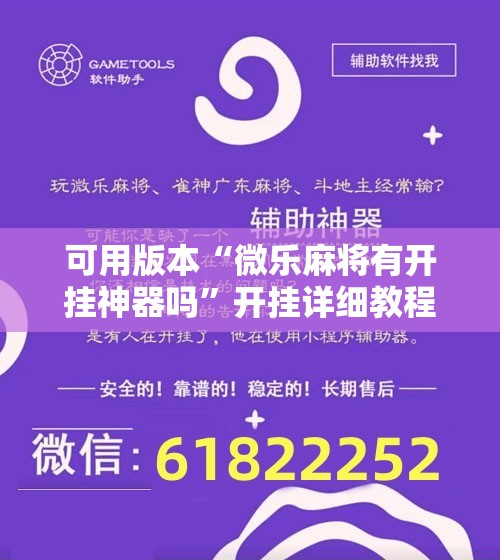 可用版本“微乐麻将有开挂神器吗”开挂详细教程
