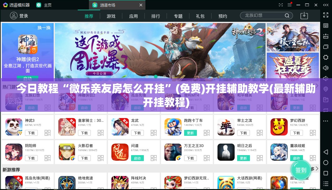 今日教程“微乐亲友房怎么开挂	”(免费)开挂辅助教学(最新辅助开挂教程)