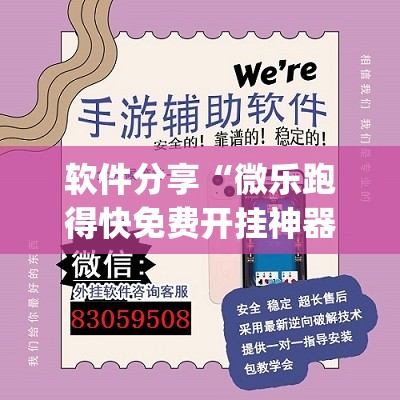 软件分享“微乐跑得快免费开挂神器下载”开挂(透视)辅助教程