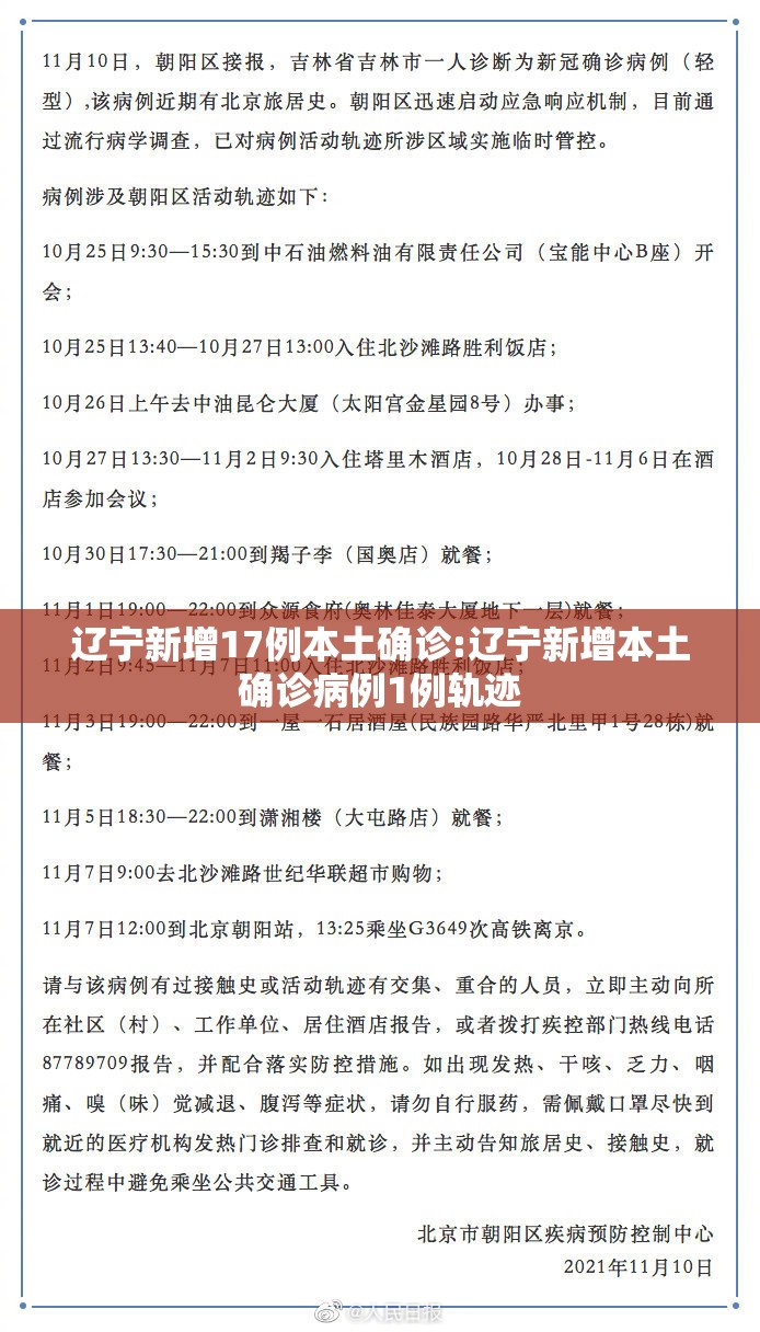 辽宁新增17例本土确诊:辽宁新增本土确诊病例1例轨迹