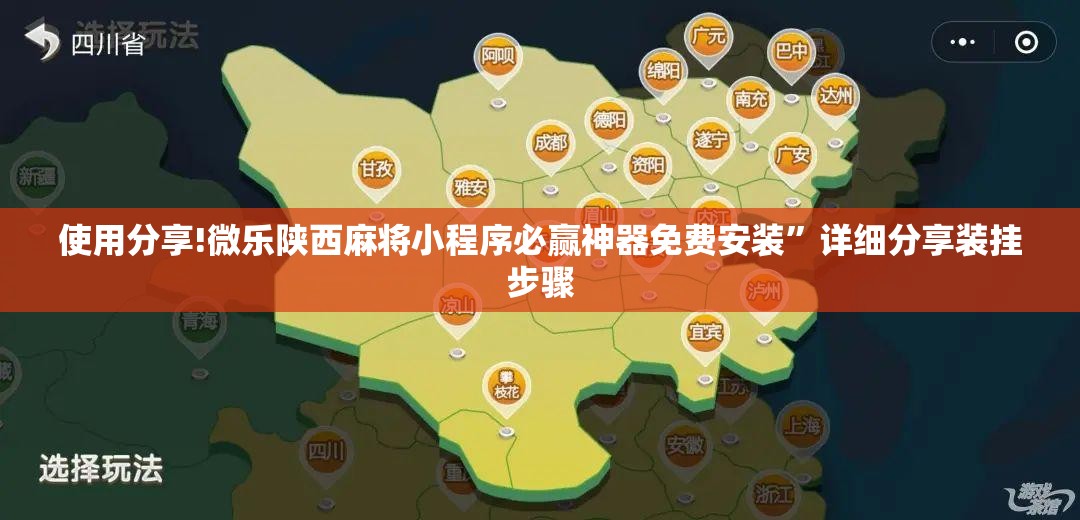 使用分享!微乐陕西麻将小程序必赢神器免费安装	”详细分享装挂步骤