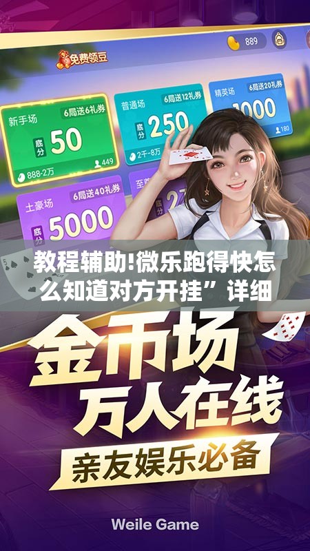 教程辅助!微乐跑得快怎么知道对方开挂	”详细开挂教程