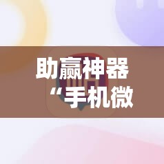 助赢神器“手机微乐麻将有挂吗	”详细外挂透视辅助软件教程
